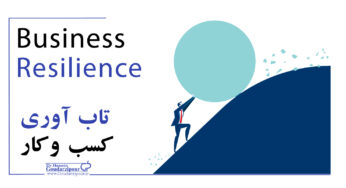 تاب آوری کسب و کار(Business Resilience)
