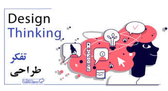 تفکر طراحی (Design Thinking)