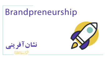 کارآفرینی مبتنی بر برند(Brandpreneurship)